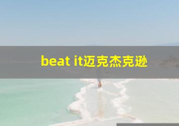 beat it迈克杰克逊